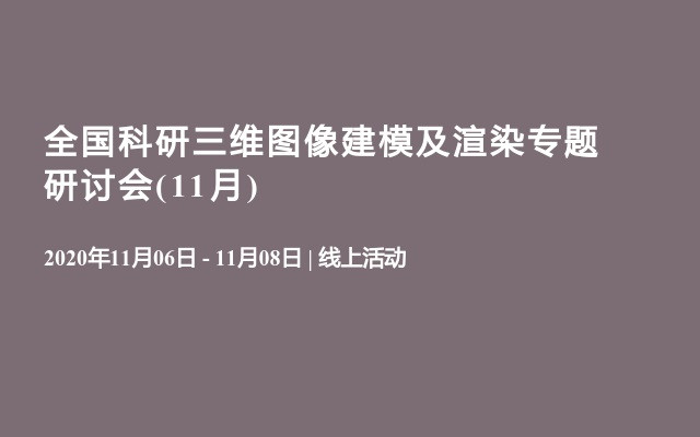 全国科研三维图像建模及渲染专题研讨会(11月)