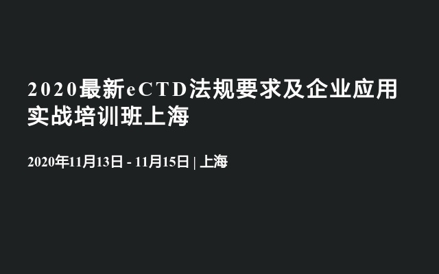 2020最新eCTD法规要求及企业应用实战培训班上海