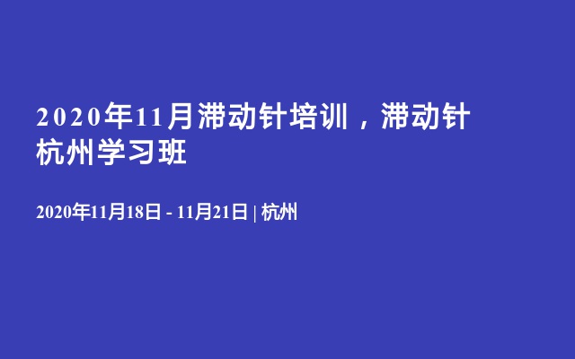 2020年11月滞动针培训，滞动针杭州学习班