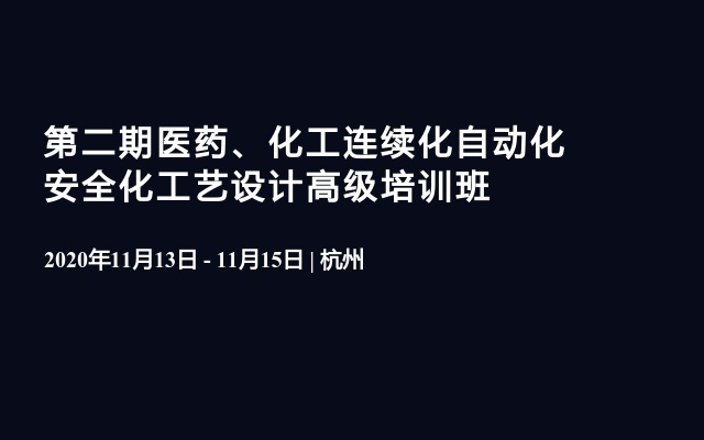 第二期医药、化工连续化自动化安全化工艺设计高级培训班