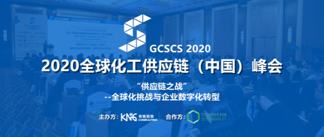 2020全球化工供应链（中国）峰会
