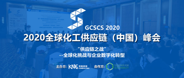 2020全球化工供应链(中国)峰会