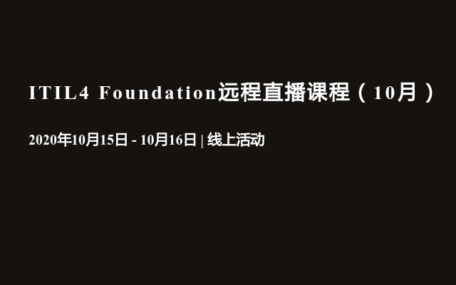 ITIL4 Foundation远程直播课程（10月）