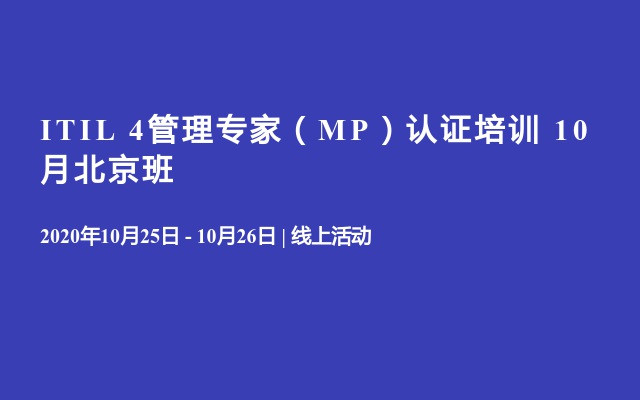 ITIL 4管理专家（MP）认证培训 10月北京班