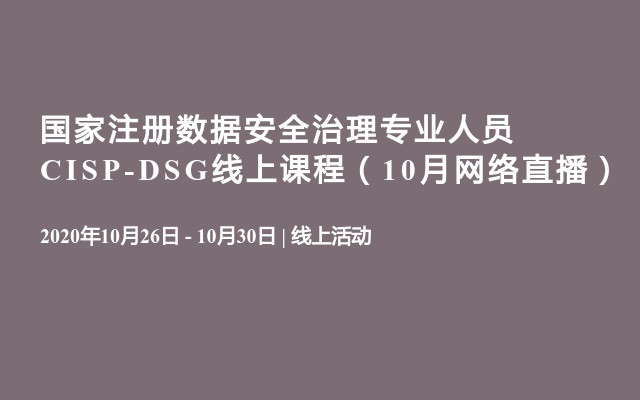 国家注册数据安全治理专业人员CISP-DSG线上课程（10月网络直播）