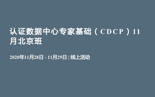 认证数据中心专家基础（CDCP）11月北京班