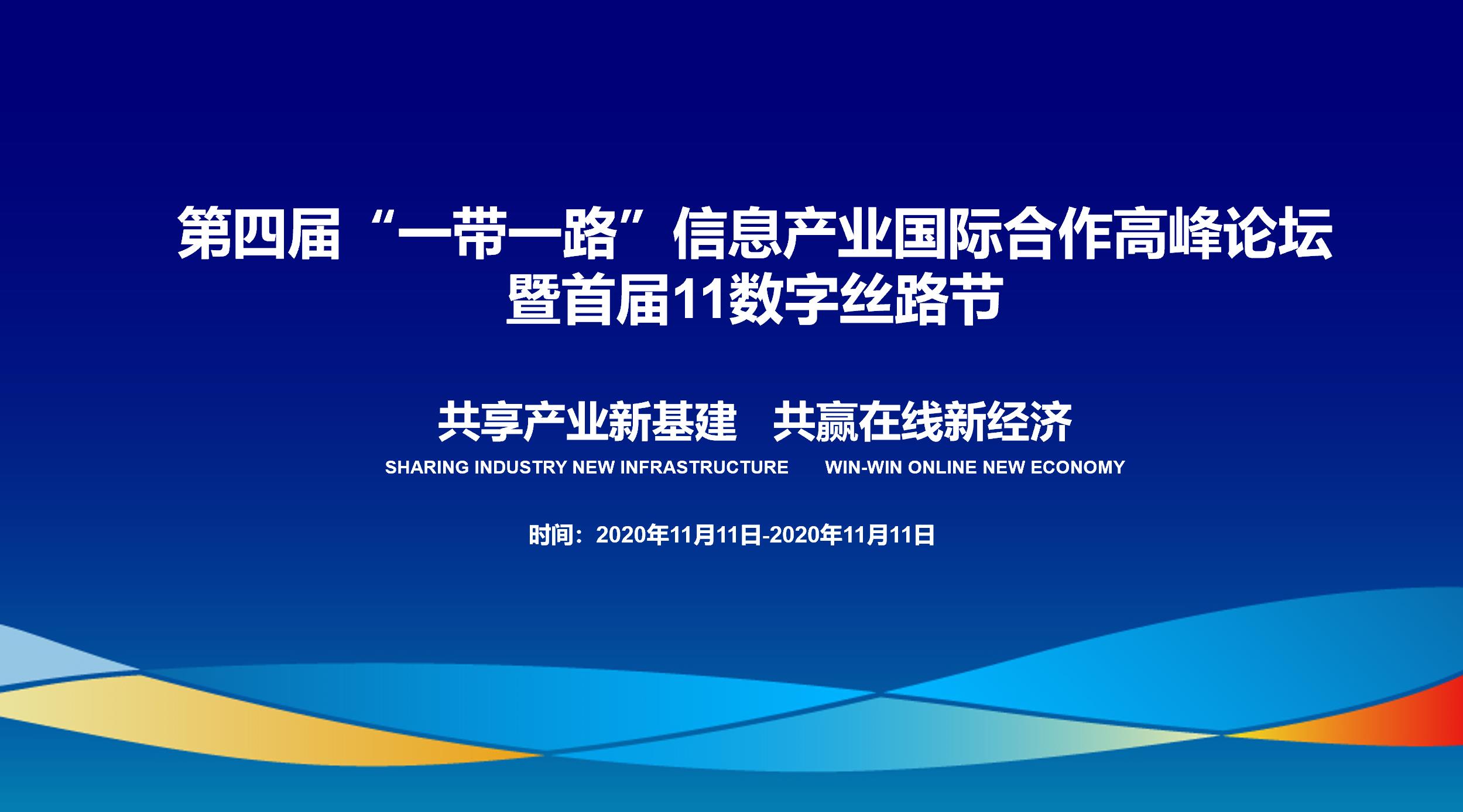 第四届“一带一路”信息产业国际合作高峰论坛暨首届11数字丝路节