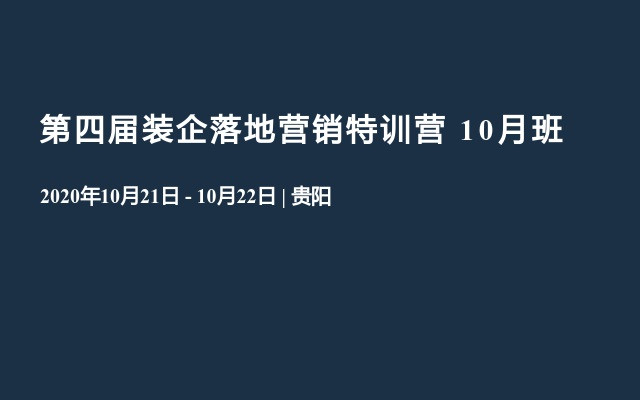 第四届装企落地营销特训营 10月班