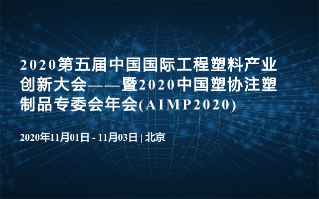 2020第五届中国国际工程塑料产业创新大会——暨2020中国塑协注塑制品专委会年会(AIMP2020)