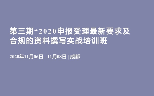 第三期“2020申报受理最新要求及合规的资料撰写实战培训班