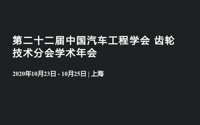 第二十二届中国汽车工程学会 齿轮技术分会学术年会