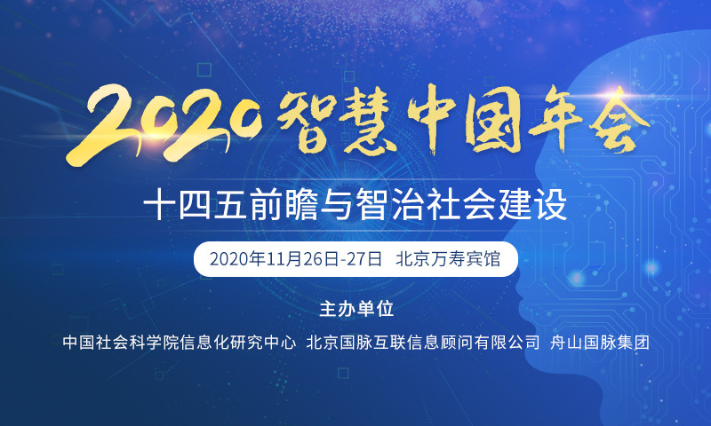 2020智慧中國年會