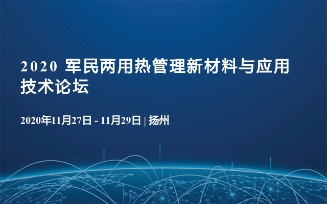 2020 军民两用热管理新材料与应用技术论坛