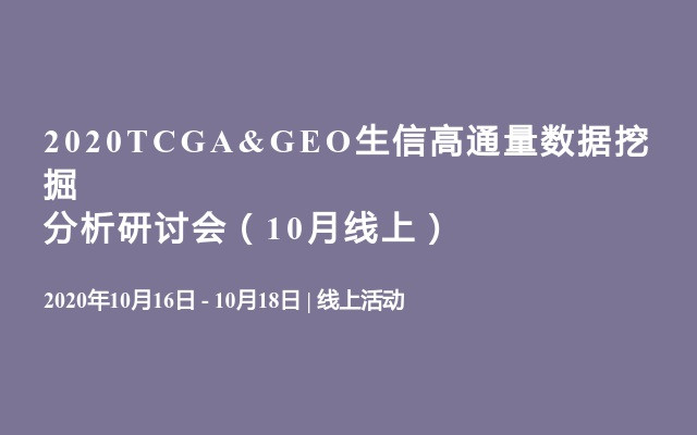 2020TCGA&GEO生信高通量数据挖掘分析研讨会（10月线上）