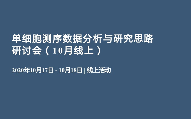 单细胞测序数据分析与研究思路研讨会（10月线上）