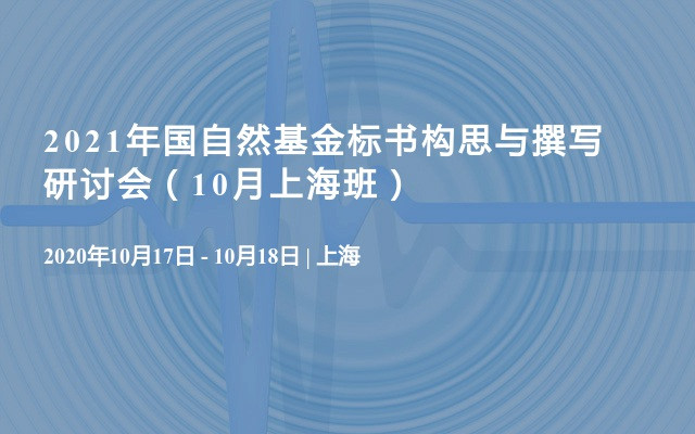 2021年国自然基金标书构思与撰写研讨会（10月上海班）