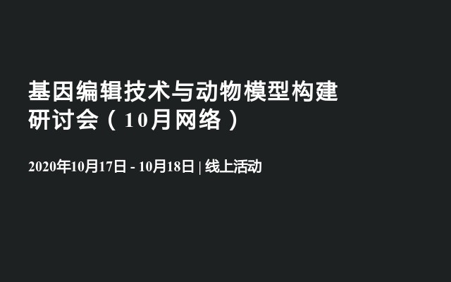 基因编辑技术与动物模型构建研讨会（10月网络）