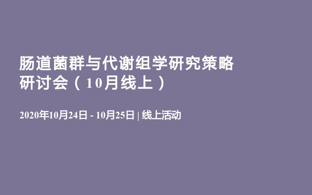 肠道菌群与代谢组学研究策略研讨会（10月线上）