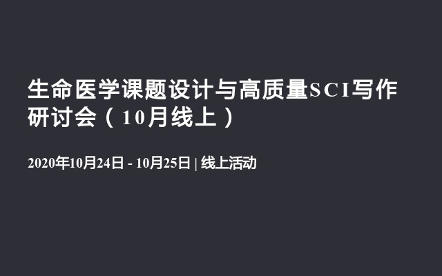 生命医学课题设计与高质量SCI写作研讨会（10月线上）