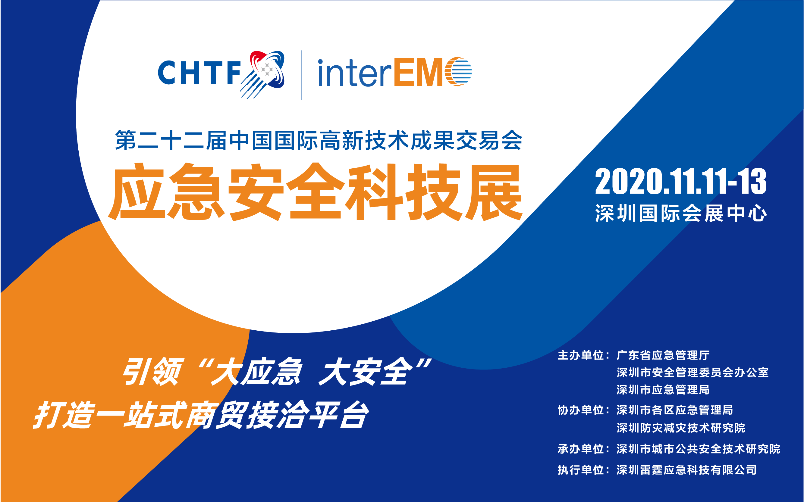 第二十二届中国国际高新技术成果交易会应急安全科技展