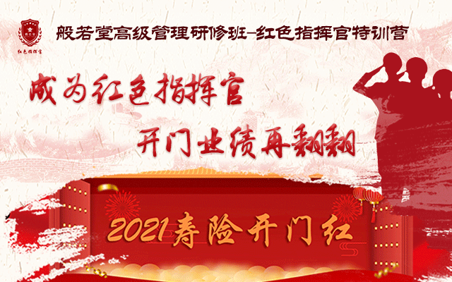 寿险行业开门红培训--般若堂“红色指挥官特训营”