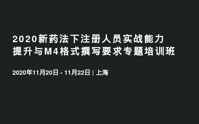 2020新药法下注册人员实战能力提升与M4格式撰写要求专题培训班