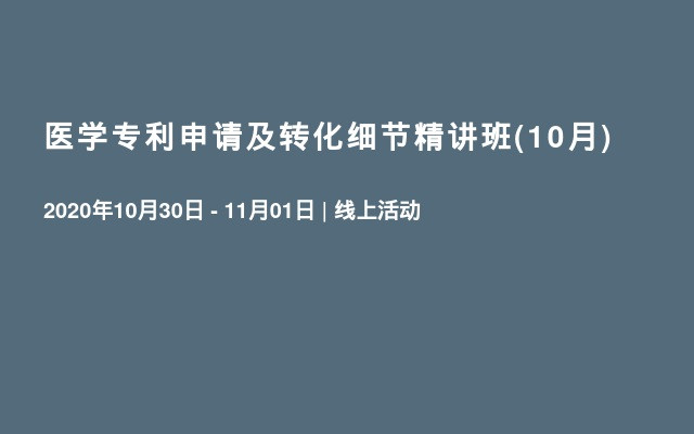 医学专利申请及转化细节精讲班(10月)