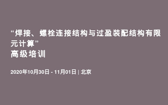 “焊接、螺栓连接结构与过盈装配结构有限元计算”高级培训