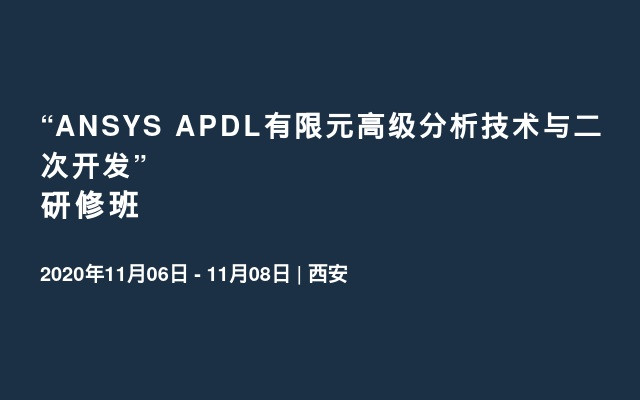 “ANSYS APDL有限元高级分析技术与二次开发”研修班