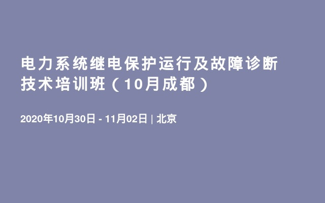 电力系统继电保护运行及故障诊断技术培训班（10月成都）