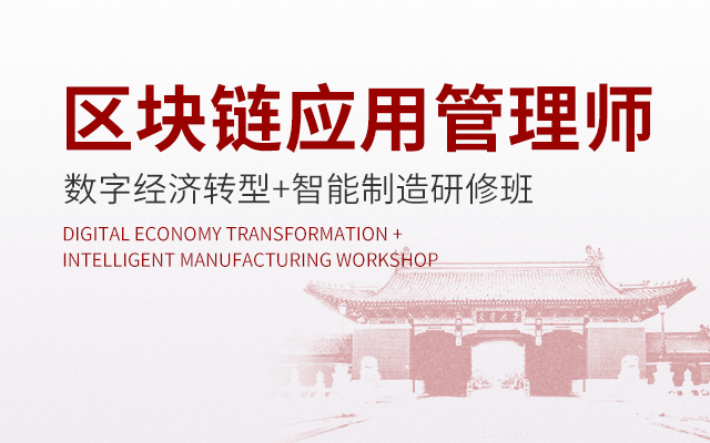 区块链应用管理师研修班(10月上海)