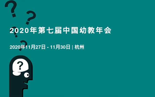 2020年第七届中国幼教年会