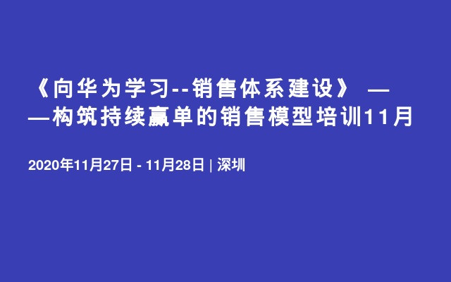 《向华为学习--销售体系建设》 ——构筑持续赢单的销售模型培训11月