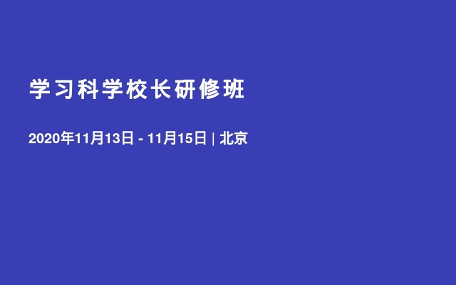 学习科学校长研修班11月