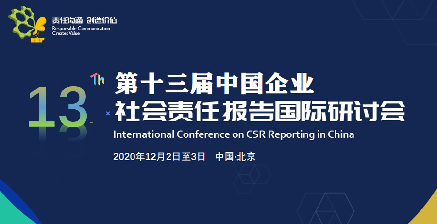 第十三届中国企业社会责任报告国际研讨会
