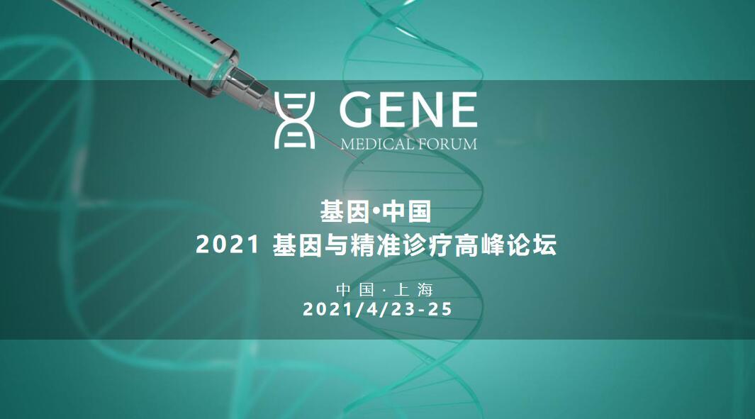 2021 基因.中國/2021基因與精準診療高峰論壇