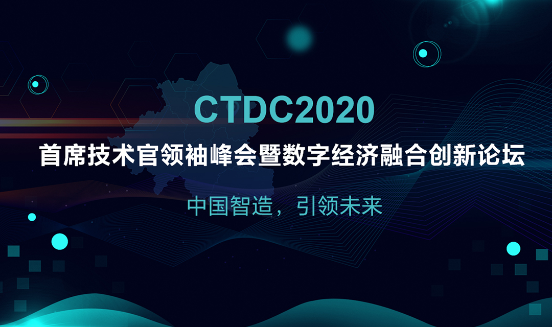 CTDC2020首席技术官领袖峰会暨数字经济融合创新论坛