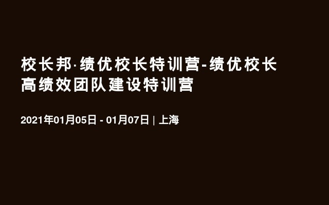 校长邦·绩优校长特训营-绩优校长高绩效团队建设特训营