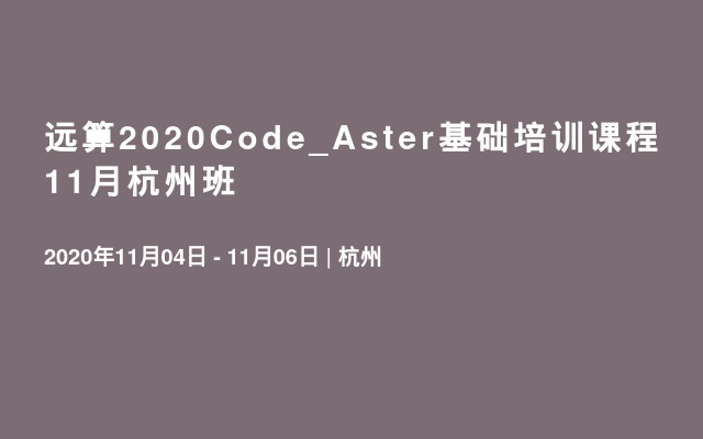 远算2020Code_Aster基础培训课程 11月杭州班