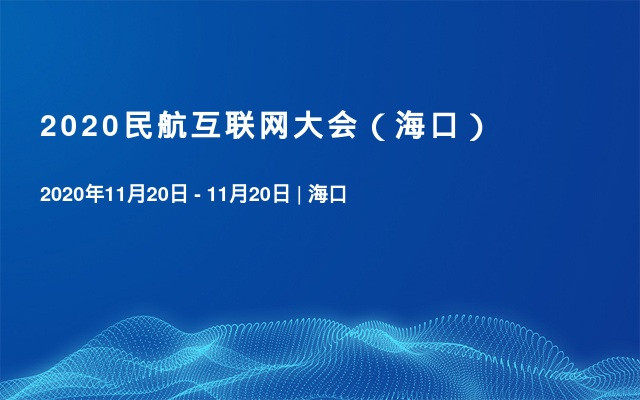 2020民航互联网大会（海口）