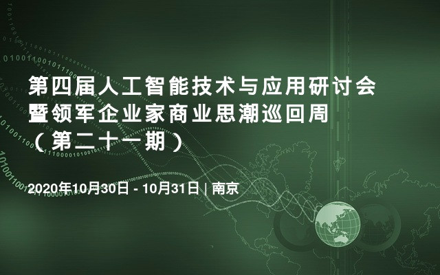 第四届人工智能技术与应用研讨会暨领军企业家商业思潮巡回周（第二十一期）