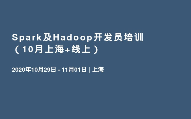 Spark及Hadoop开发员培训（10月上海+线上）