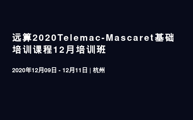 远算2020Telemac-Mascaret基础培训课程12月培训班
