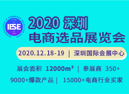 2020外贸优品转内销 暨 2020深圳（秋季）电商选品展览会