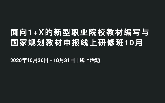 面向1+X的新型职业院校教材编写与国家规划教材申报线上研修班10月