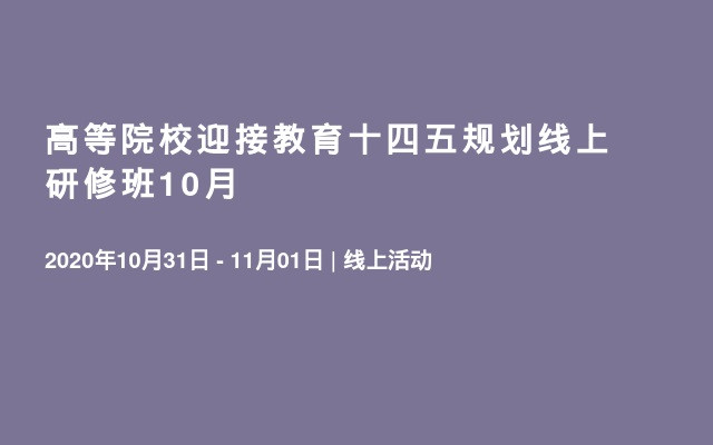 高等院校迎接教育十四五规划线上研修班10月