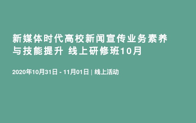 新媒体时代高校新闻宣传业务素养与技能提升 线上研修班10月