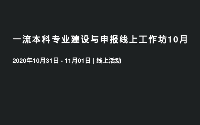 一流本科专业建设与申报线上工作坊10月