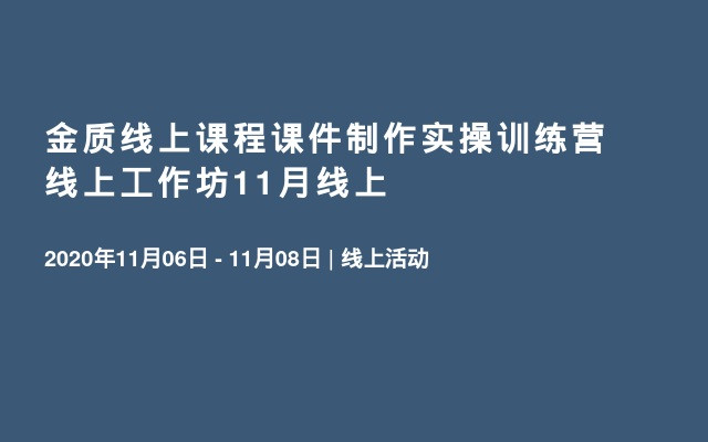 金质线上课程课件制作实操训练营线上工作坊11月线上