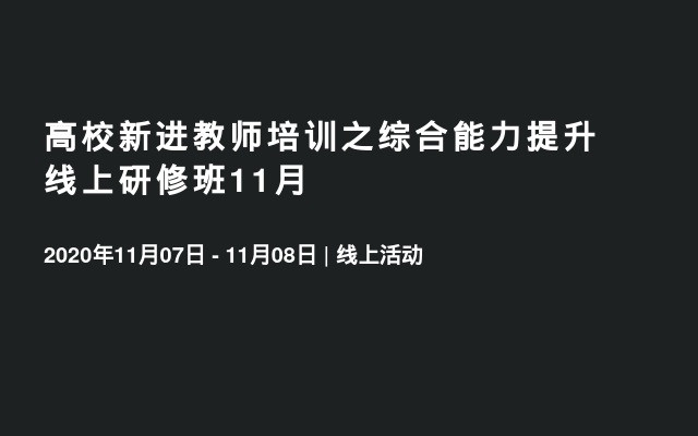 高校新进教师培训之综合能力提升线上研修班11月